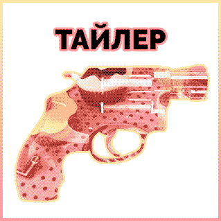 ТАЙЛЕР