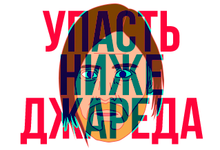 УПАСТЬ НИЖЕ ДЖАРЕДА