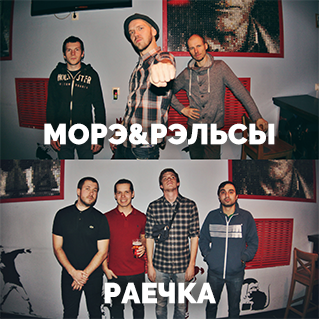 МОРЭ&РЭЛЬСЫ / РАЕЧКА